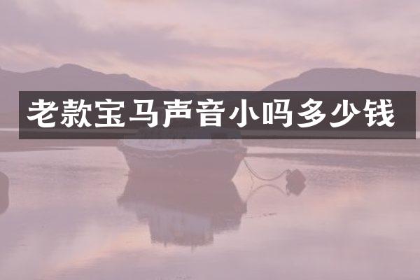 老款宝马声音小吗多少钱