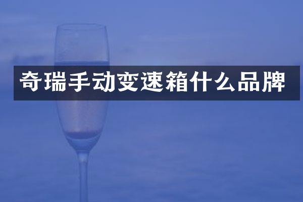 奇瑞手动变速箱什么品牌