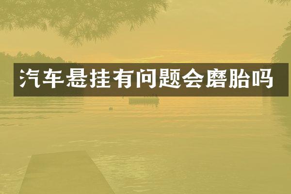 汽车悬挂有问题会磨胎吗