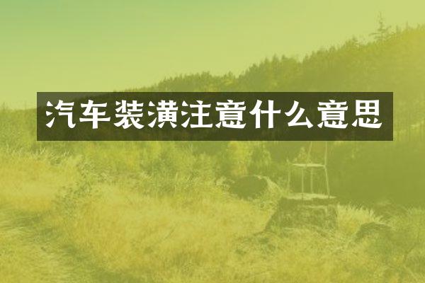 汽车装潢注意什么意思