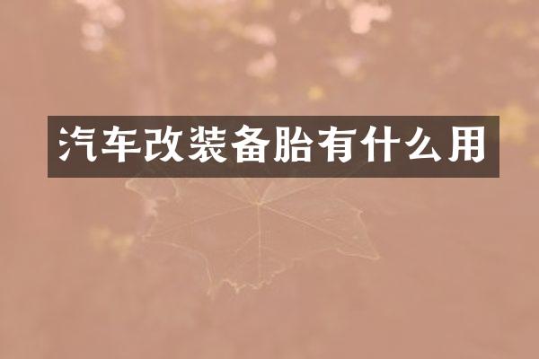 汽车改装备胎有什么用