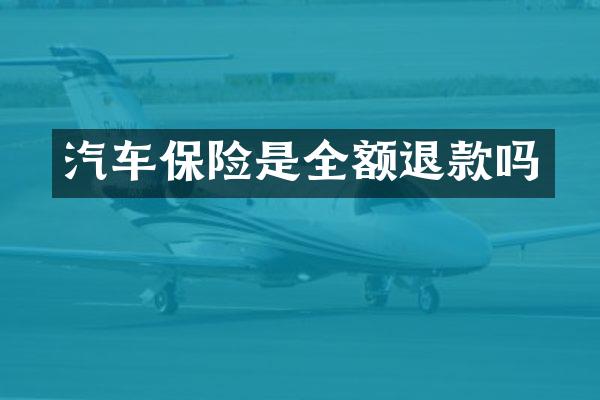 汽车保险是全额退款吗