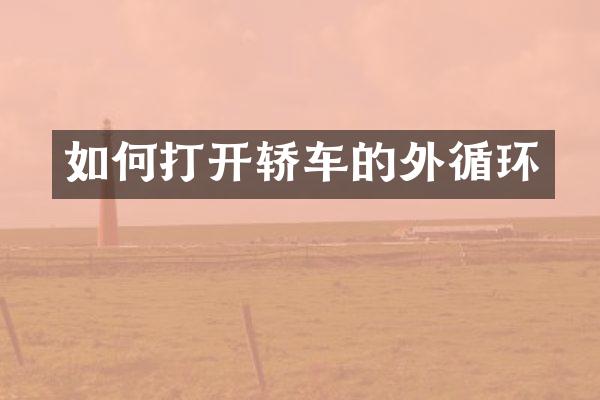 如何打开轿车的外循环