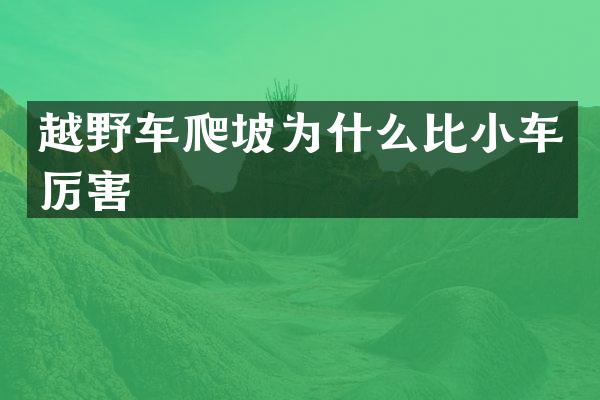 越野车爬坡为什么比小车厉害