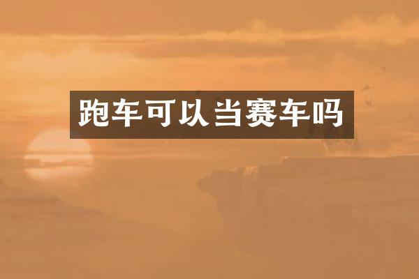 跑车可以当赛车吗