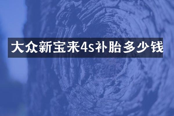 大众新宝来4s补胎多少钱