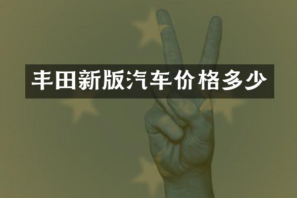 丰田新版汽车价格多少