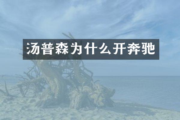 汤普森为什么开奔驰