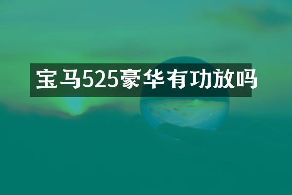 宝马525豪华有功放吗