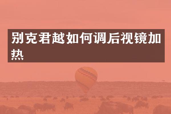 别克君越如何调后视镜加热