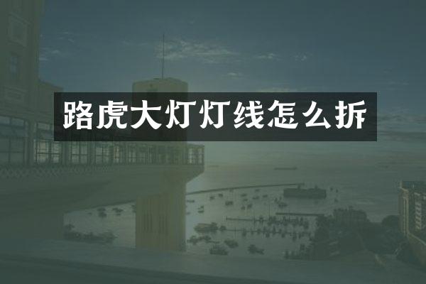路虎大灯灯线怎么拆