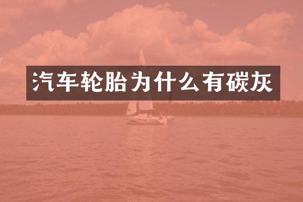 汽车轮胎为什么有碳灰