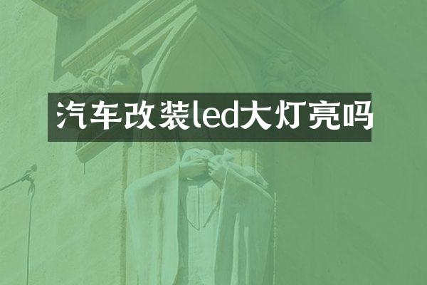 汽车改装led大灯亮吗