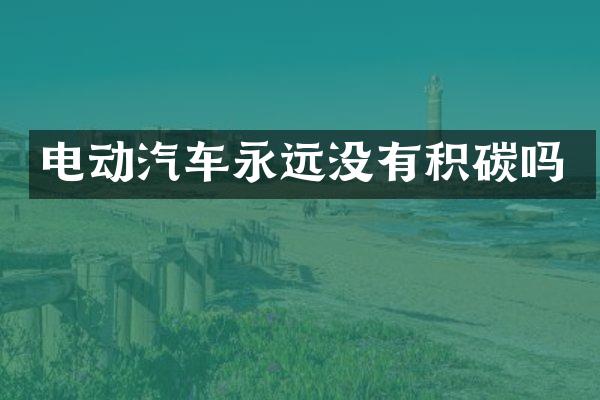 电动汽车永远没有积碳吗