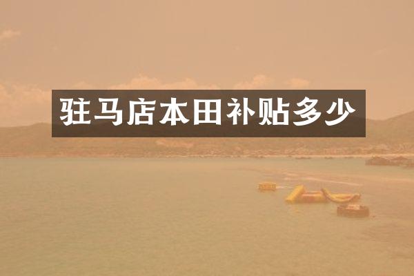 驻马店本田补贴多少