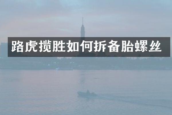 路虎揽胜如何拆备胎螺丝
