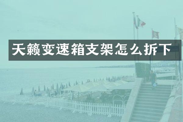 天籁变速箱支架怎么拆下