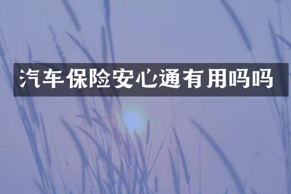 汽车保险安心通有用吗吗