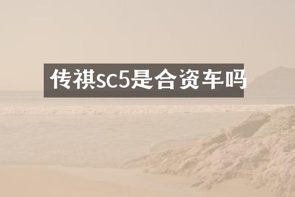 传祺sc5是合资车吗
