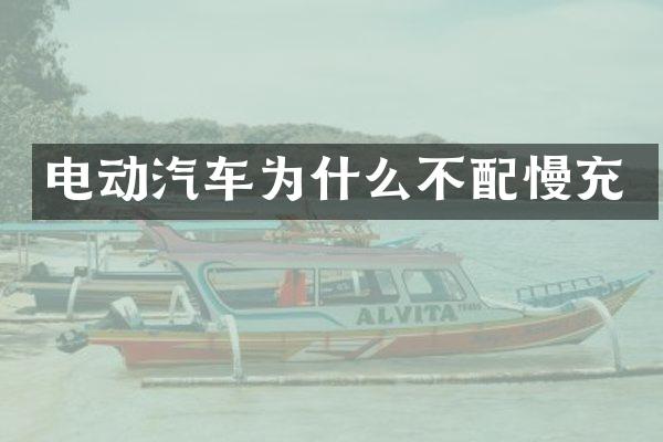 电动汽车为什么不配慢充
