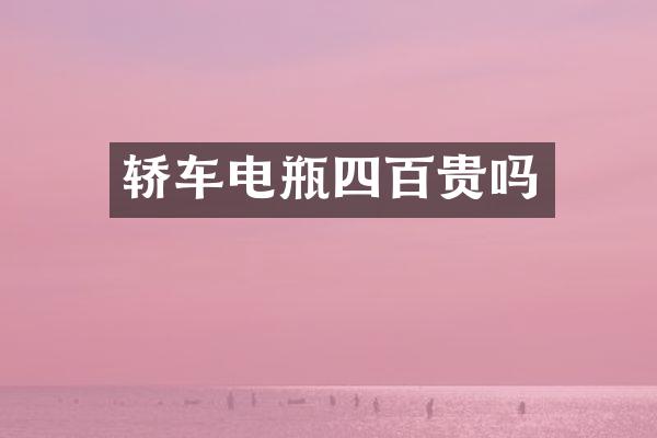 轿车电瓶四百贵吗