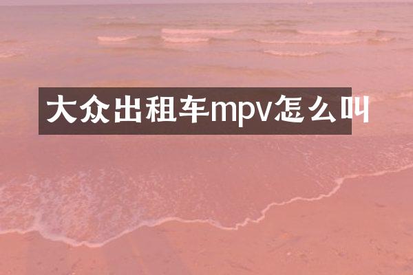 大众出租车mpv怎么叫
