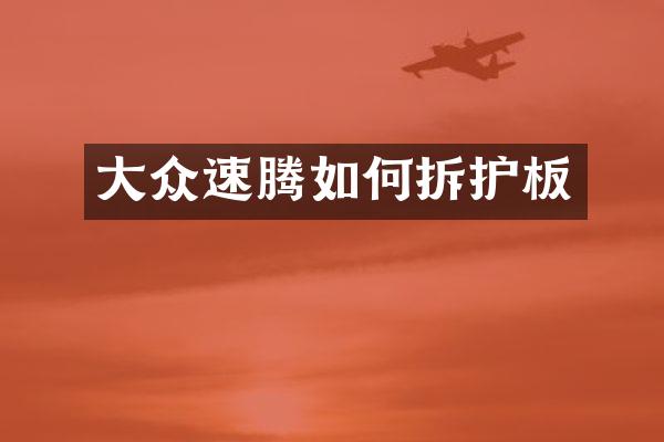 大众速腾如何拆护板