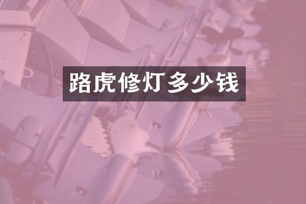 路虎修灯多少钱