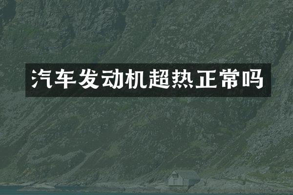 汽车发动机超热正常吗