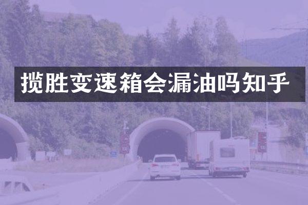 揽胜变速箱会漏油吗知乎