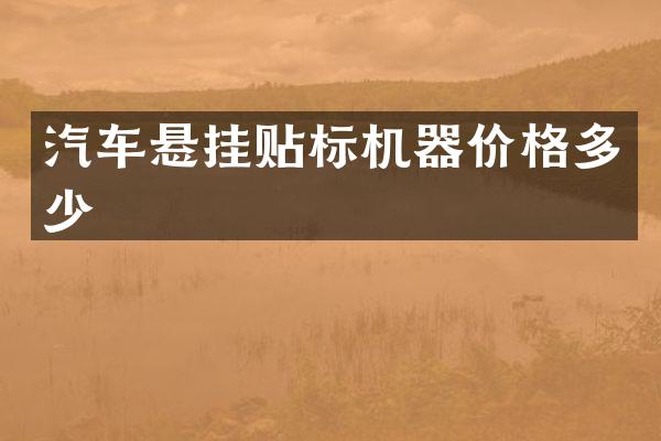 汽车悬挂贴标机器价格多少