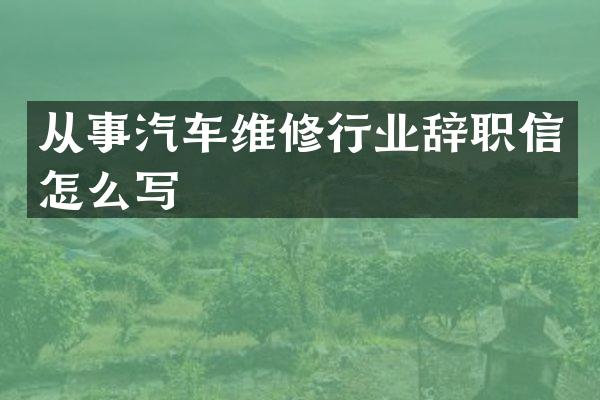 从事汽车维修行业辞职信怎么写