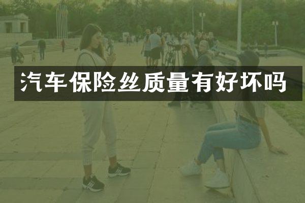 汽车保险丝质量有好坏吗