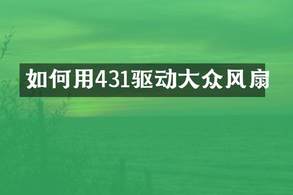 如何用431驱动大众风扇