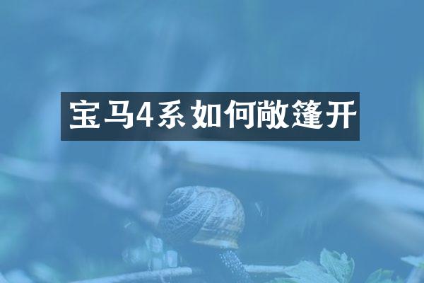 宝马4系如何敞篷开
