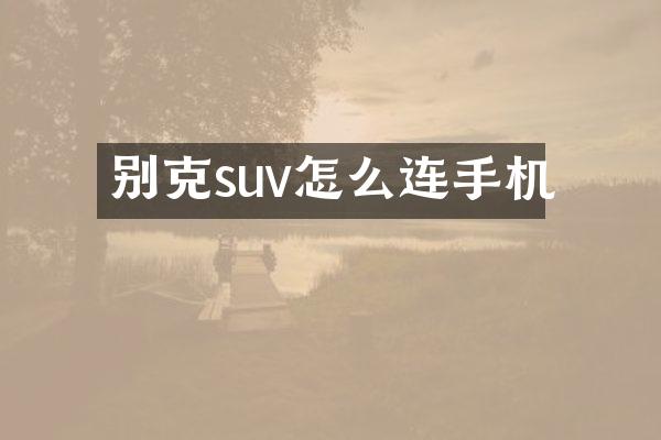 别克suv怎么连手机