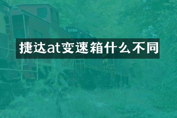 捷达at变速箱什么不同