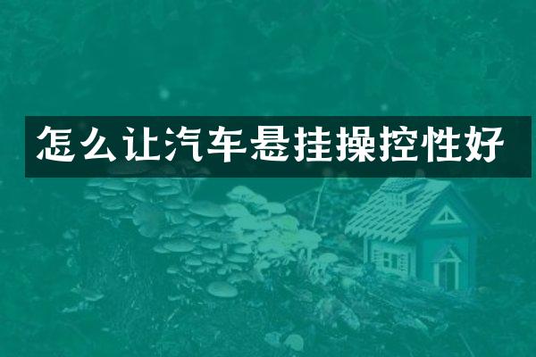 怎么让汽车悬挂操控性好