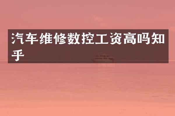 汽车维修数控工资高吗知乎
