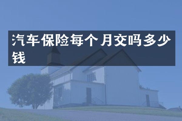 汽车保险每个月交吗多少钱
