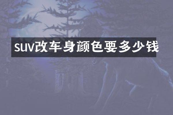 suv改车身颜色要多少钱