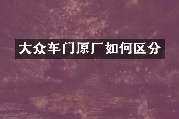 大众车门原厂如何区分