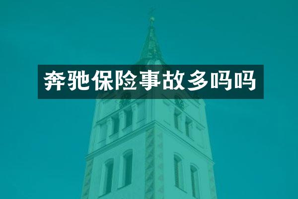 奔驰保险事故多吗吗