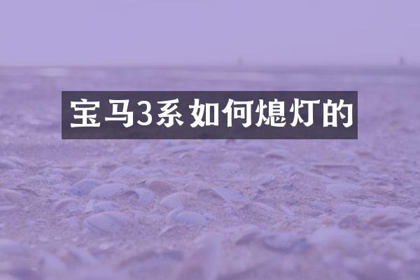 宝马3系如何熄灯的