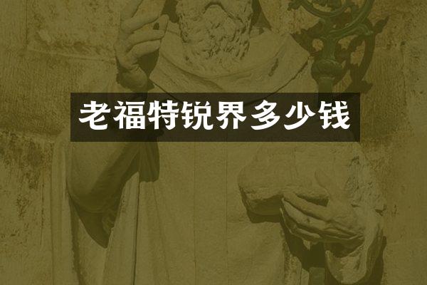 老福特锐界多少钱