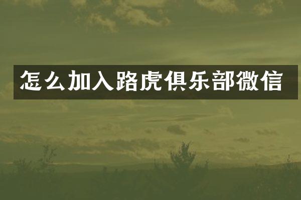 怎么加入路虎俱乐部微信