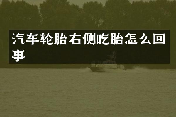 汽车轮胎右侧吃胎怎么回事