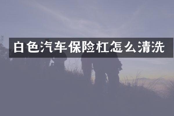 白色汽车保险杠怎么清洗