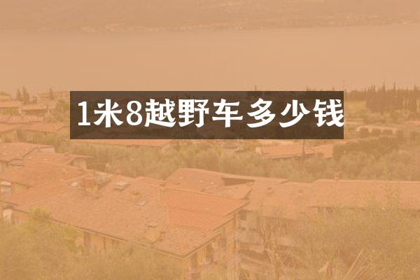 1米8越野车多少钱