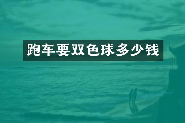 跑车要双色球多少钱